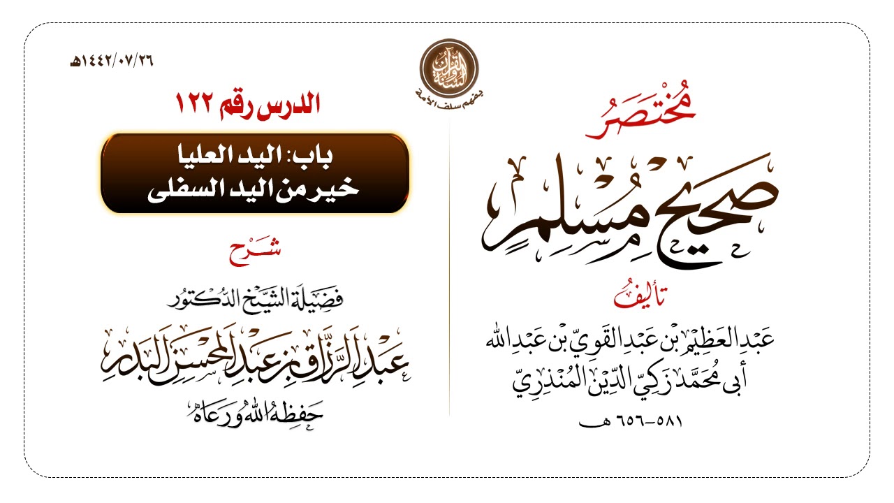 شرح مختصر #صحيح_مسلم للمنذري رحمهم الله تعالى الشيخ عبد الرزاق البدر حفظه الله ️الدرس 122