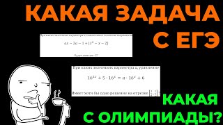 Сможешь Ли Ты Отличить ЕГЭ От ОЛИМПИАДЫ?
