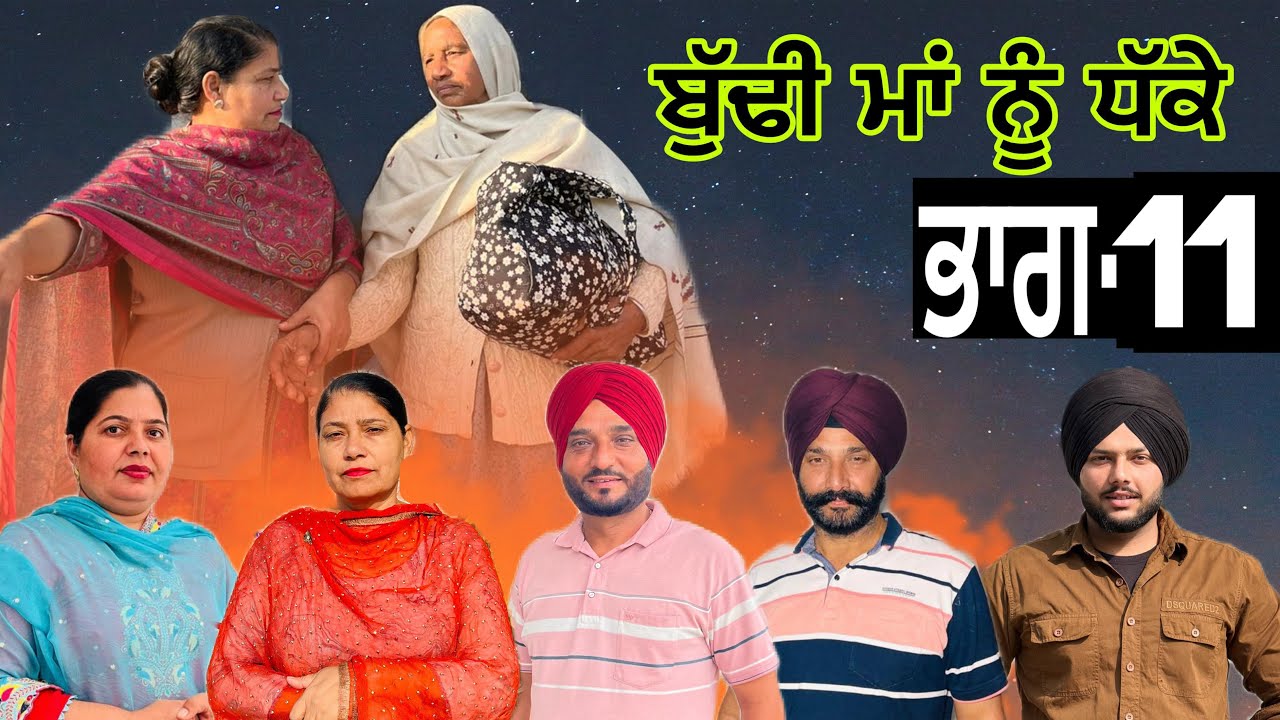 ਬੁੱਢੀ ਮਾਂ ਨੂੰ ਧੱਕੇ (ਭਾਗ-11) budhe maa nu dhake (part-11) #manjinderjeevanvlogs #punjabi 