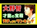 【大野智】天才伝説！嵐リーダーのジャニーズの中にあって類い稀なる凄すぎ伝説ランキング【芸能トレンド大好きch】
