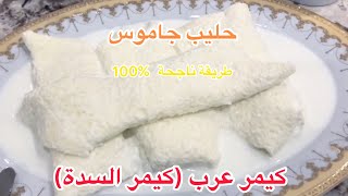 طريقة عمل قيمر عراقي ‏على الطريقة الاصلية ( كيمر السده ) قيمر الحلة (قيمر السده)