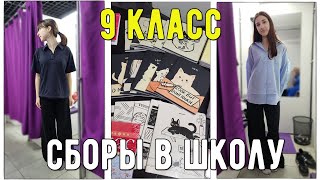 видео: Влог: Сколько стоит собрать детей в школу 2025? Сборы в школу / 9 класс /Канцтовары/ Вся одежда с ВБ картинка: Влог: Сколько стоит собрать детей в школу 2025? Сборы в школу / 9 класс /Канцтовары/ Вся одежда с ВБ