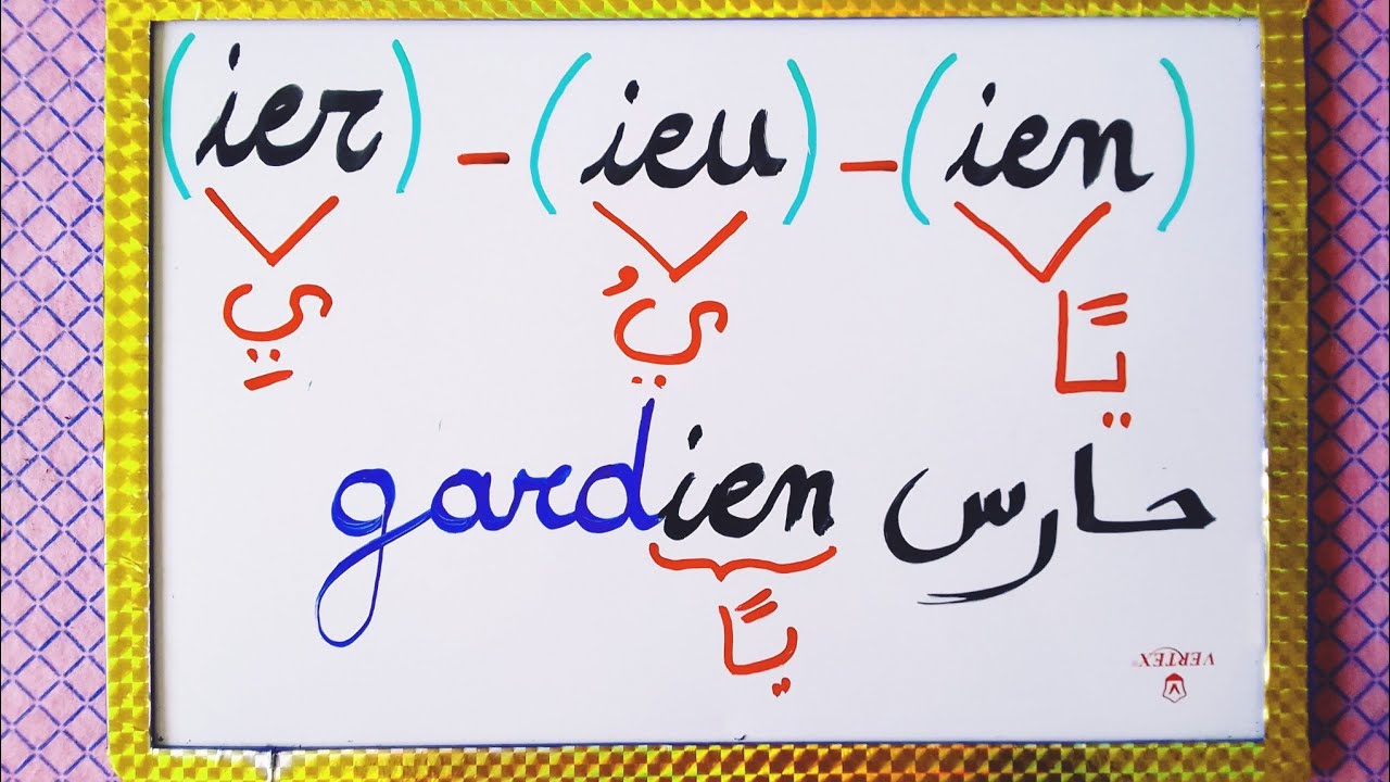 التعرف على النطق الصحيح للمقاطع الصوتية(ier_ieu_ien) / تعلم قراءة اللغة الفرنسية بشكل بسيط ومفهوم