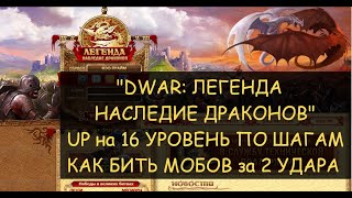 ✅ Dwar/Двар: UP на 16 уровень. 200+ мобов в час - реальность или фейк? Как пинать мобов за 2 удара