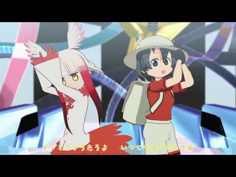 【MMDけもフレ】かばんちゃんとトキで『ドレミファミックス』