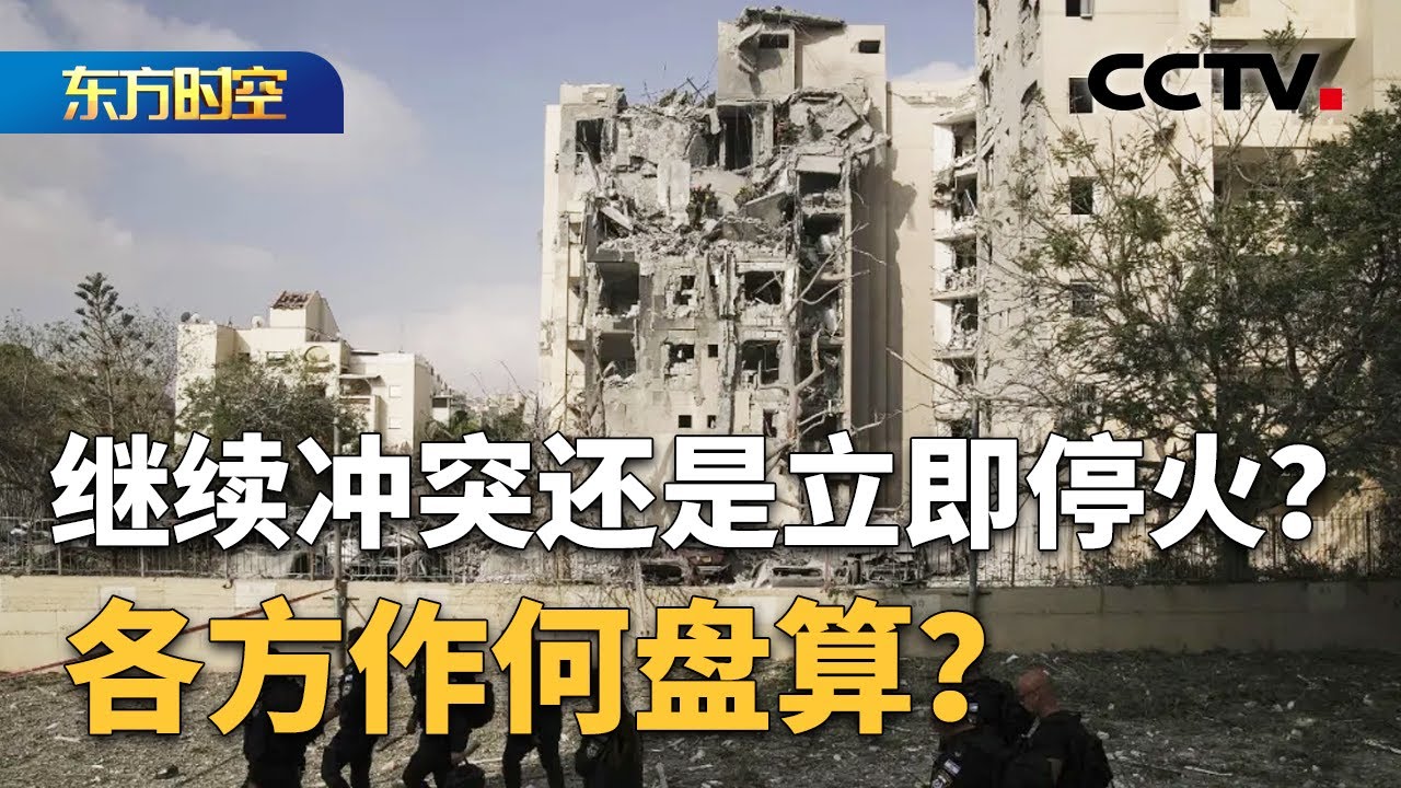 继续冲突还是立即停火？各方作何盘算？美国总统特朗普首先批露停火的消息；以色列称已达军事行动目标接受与伊朗停火；面对停火建议，伊朗又是怎样的态度？|  CCTV「东方时空」