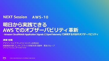 明日から実践できる AWS でのオブザーバビリティ革新- Amazon CloudWatch Application Signals と OpenTelemetry で実現する次世代オブザーバビリティ