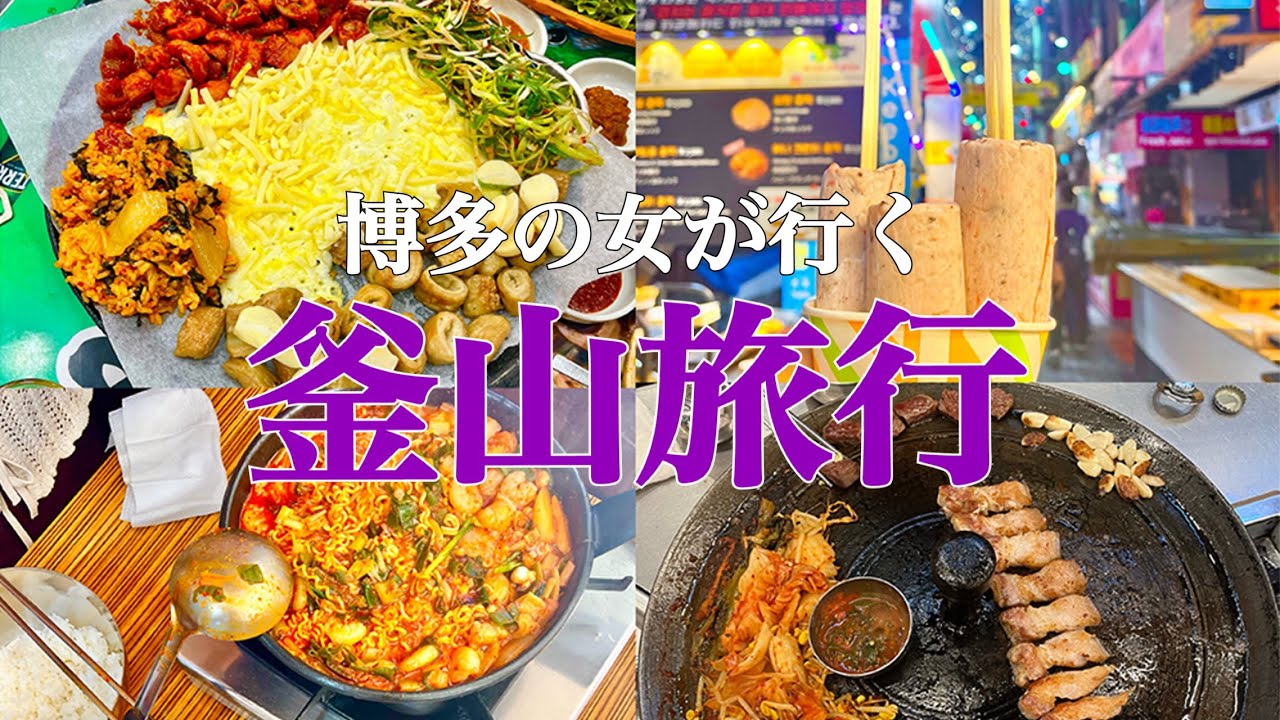 【韓国旅/釜山編Vlog】行ったお店がアタリすぎた！　博多の女が行く爆食爆飲み弾丸釜山旅行！　富平カントン市場/釜山グルメ/飲み歩き/食べ歩き/南浦洞/ケミチプ/busan/travel/trip
