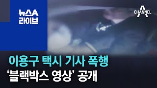 이용구 택시 기사 폭행…‘블랙박스 영상’ 공개 | 뉴스A 라이브