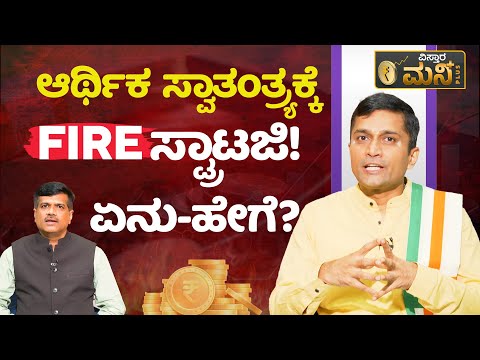 ಆರ್ಥಿಕ ಸ್ವಾತಂತ್ರ್ಯಕ್ಕೆ FIRE ಸ್ಟ್ರಾಟಜಿ! ಏನು-ಹೇಗೆ? | Financial Independence Retire Early