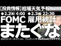 【相場天気予報(総合投資情報)】2月2日米FOMC、2月3日雇用統計、またぐな! 今週末はビッグイベントと決算が重なる、相場の急変警戒期間だ。持ち株はできるだけ手じまい、ポジションを軽くしておきたい。