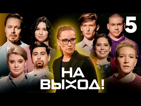 На выход! | Выпуск 5