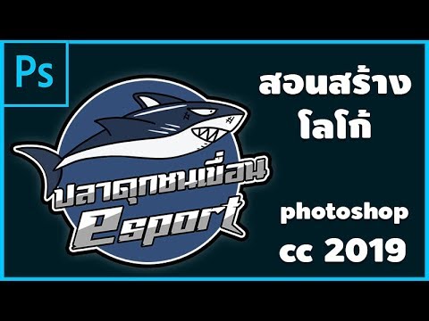 ออกแบบโลโก้เอง  2022 New  สอน ออกแบบ โลโก้ photoshop cc 2019