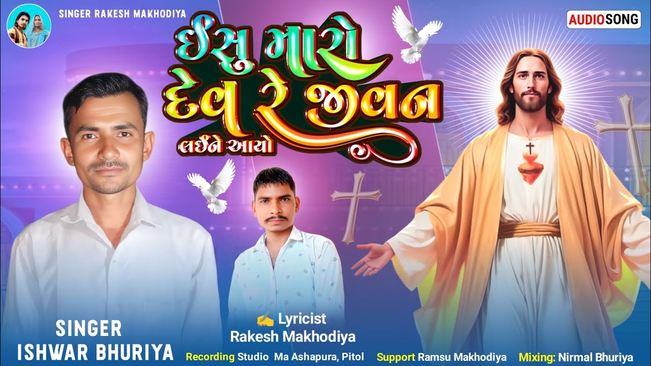  ઇસુ મારો દેવ  રે જીવન લઈ ને આયો | Yeshu Bhili Bhajan  2026 | Aadivasi Bhili Bhajan | Christian Song