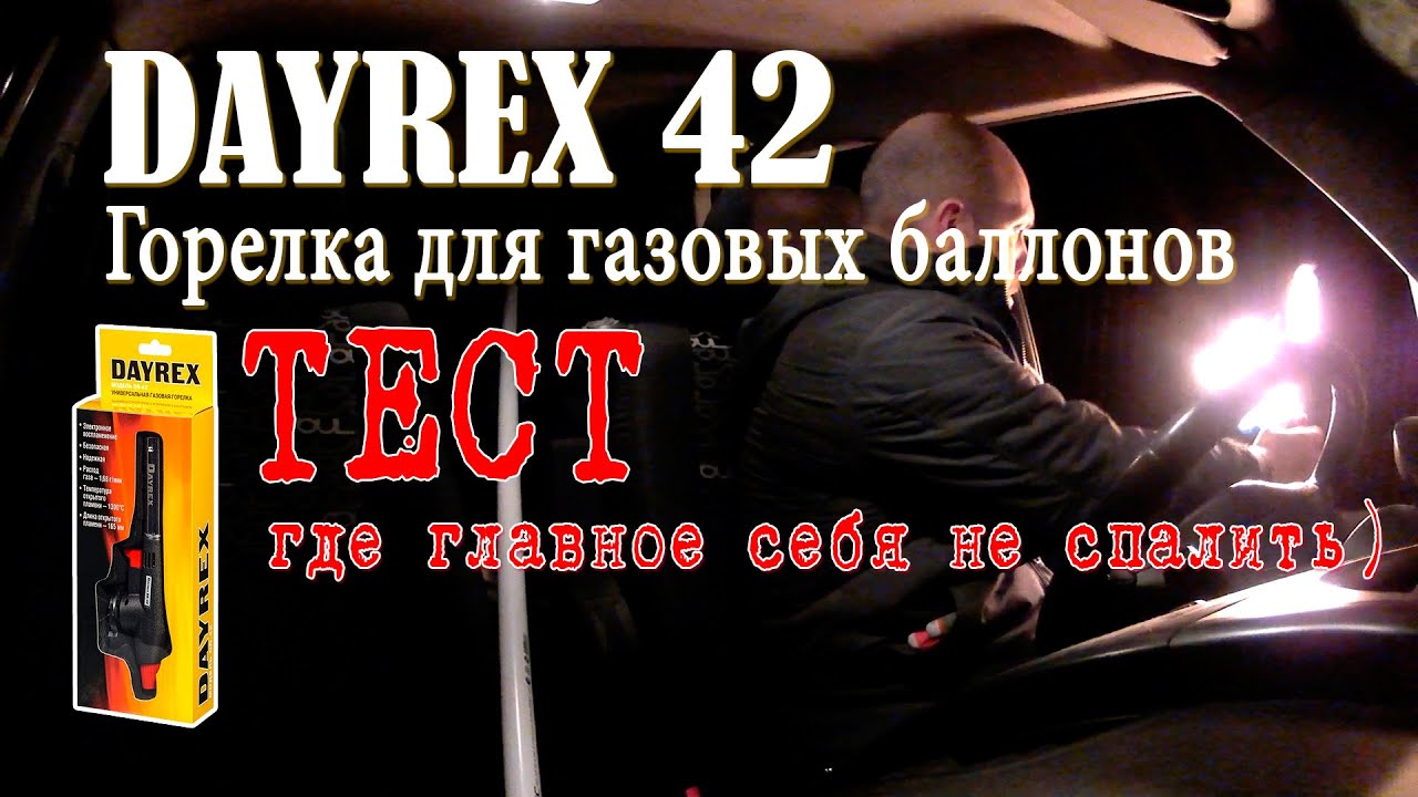 Горелка для газовых баллонов DAYREX 42