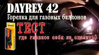 Горелка для газовых баллонов DAYREX 42