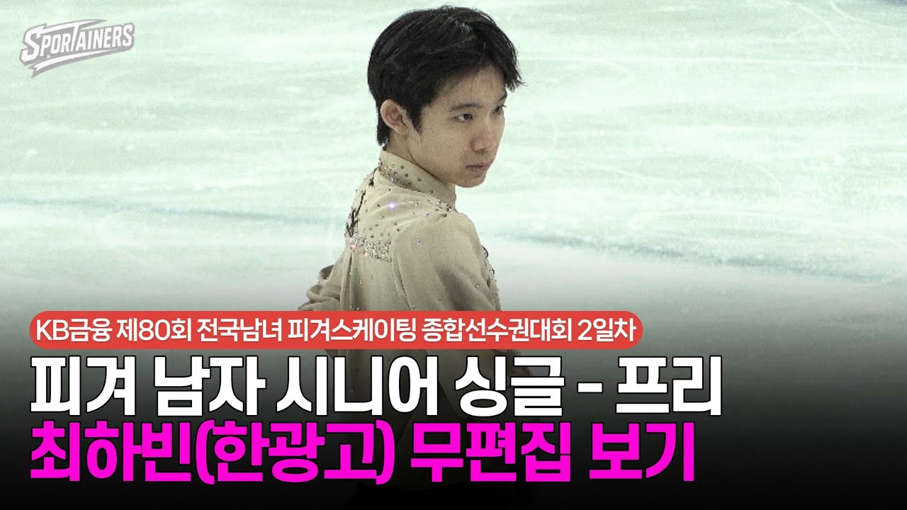 [4K] '귀여움 속 카리스마' 피겨 남자 시니어 싱글 프리 - 최하빈(한광고) 무편집 보기 / 스포테이너즈 생생현장