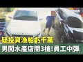社會事件：員工中彈