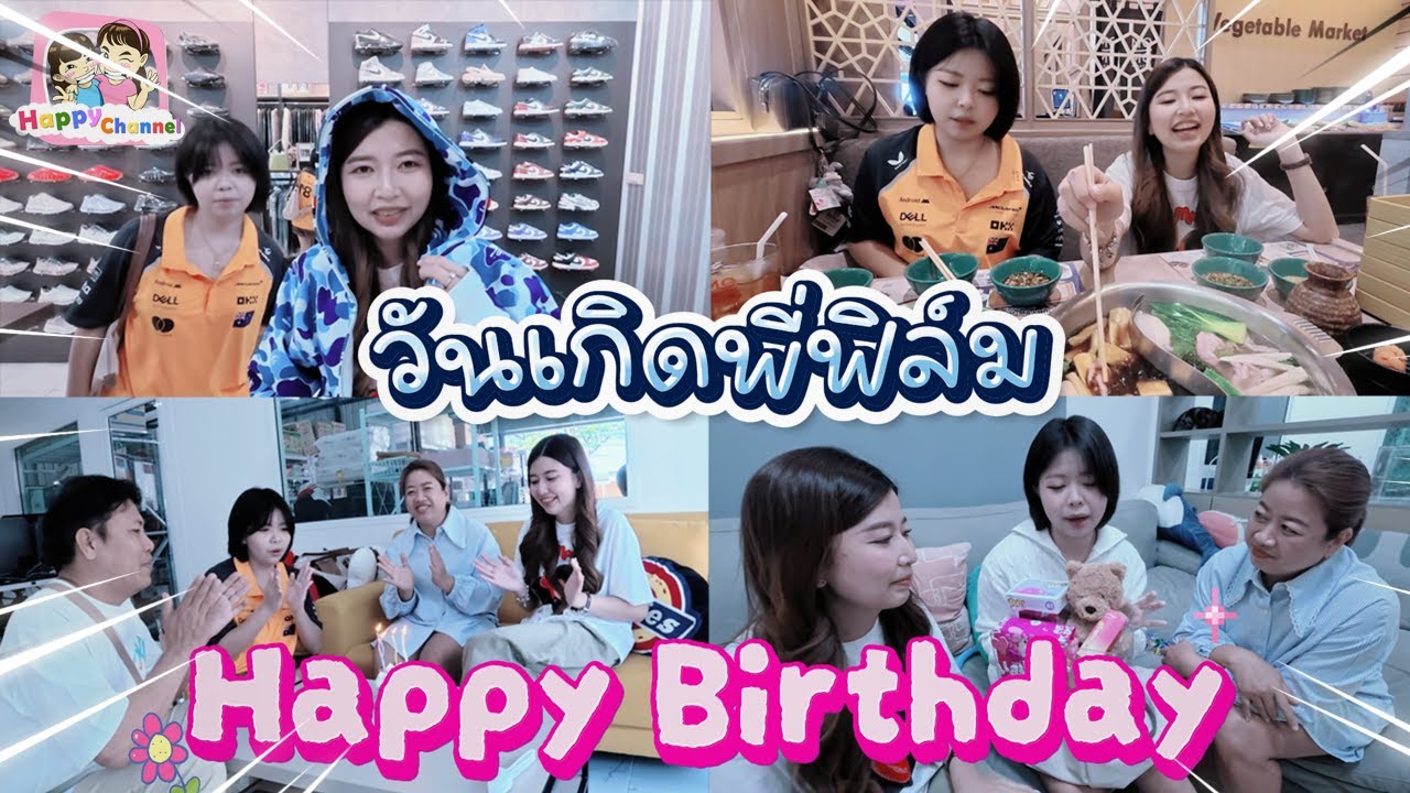 วันเกิดพี่ฟิล์ม อายุครบ24ปีแล้ว happy birthday นะคะ Happy Channel