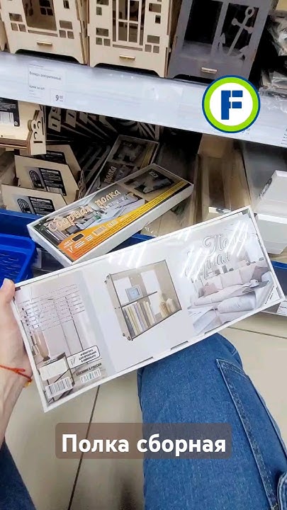 Полка сборная в магазине Фикс Прайс в Минске (ул. Дунина-Марцинкевича ...