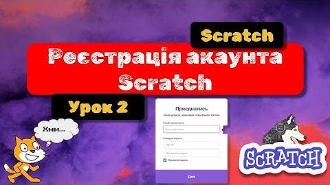 Scratch: від новачка до розробника ігор. Урок 2. Реєстрація акаунта Scratch.