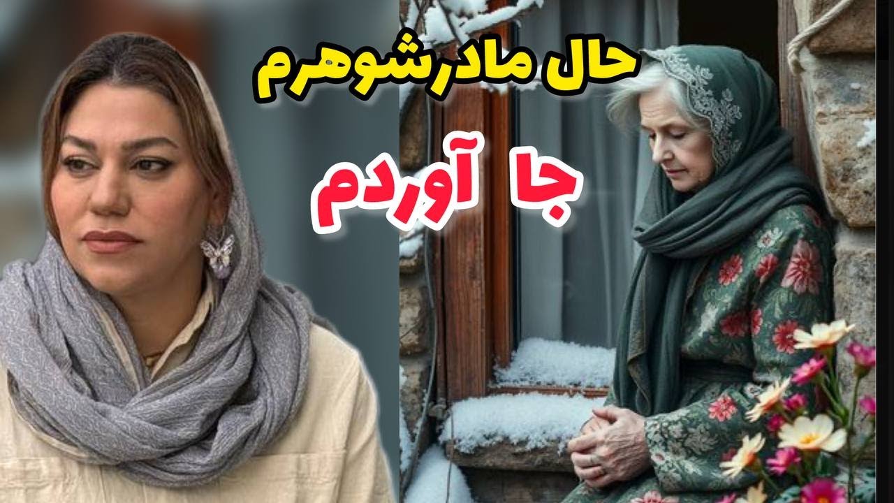 داستان شنیدنی بر اساس زندگی فهیمه، واقعی و ارسالی از طرف شما ، پادکست و ولاگ فارسی