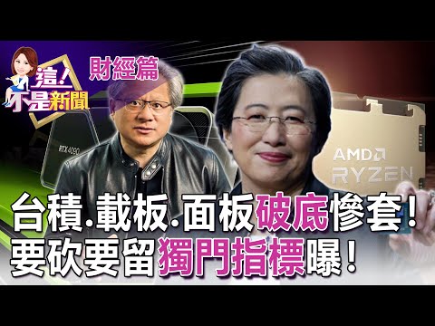 「台灣囝仔」挺台！超微蘇姿丰來台「固樁」跟台積談3奈米？「中低價績優股」9月營收有機會突破？拉回布局指標看誰？-【這！不是新聞 精華篇】20220922-2