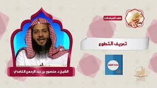 تعريف التطوع ـ من محاضرات الفقه ـ المستوى الثاني