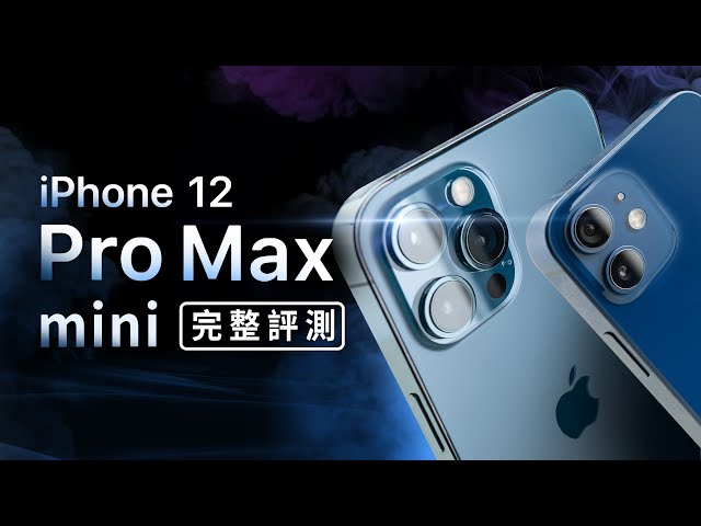 「邦尼評測」iPhone 12 Pro Max & 12 mini 超完整評測（全面對比 Note 20 Ultra , 12 Pro Pixel 5 相機 夜拍 螢幕對比測試實測 值不值得買？