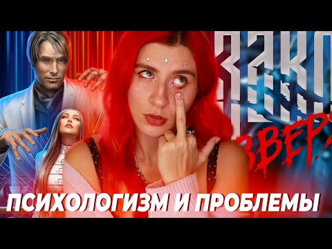 ПОБЕГ С ПРОКЛЯТОГО ОСТРОВА...или нет ♥︎ ЗАКОН ЗВЕРЯ