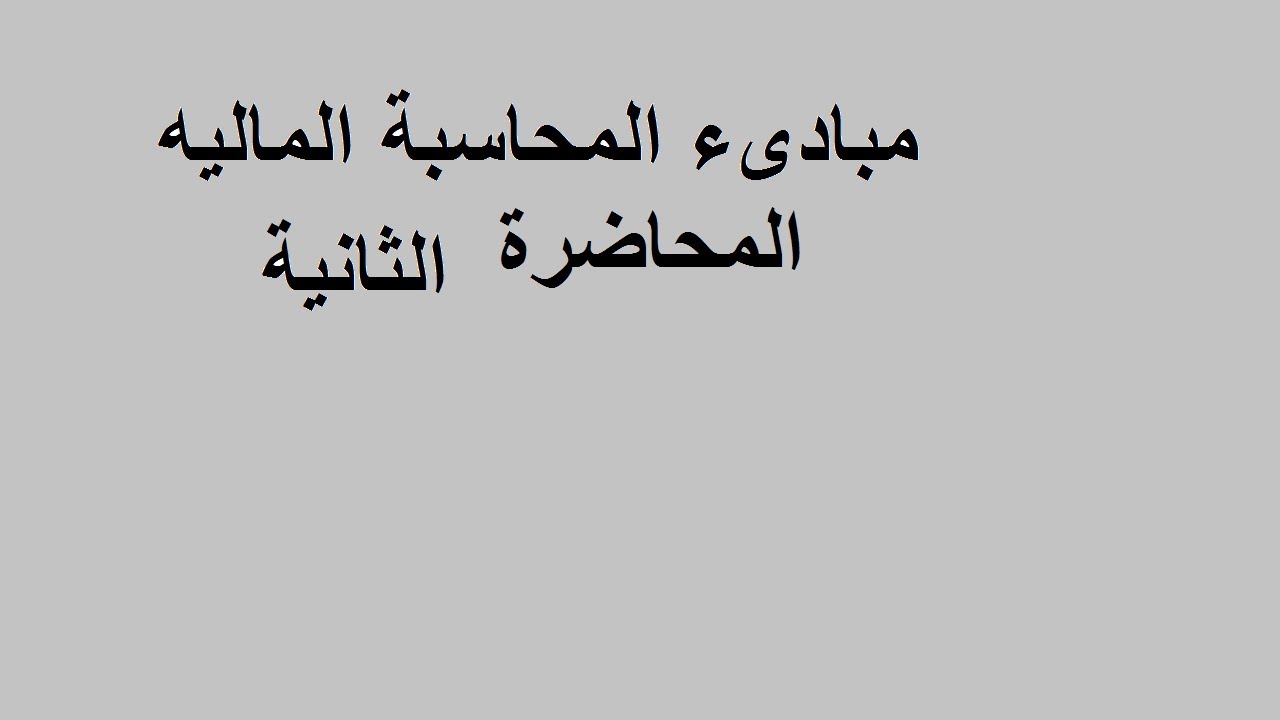 محاسبة مالىه محاضرة 2 شرح الدائن و المدين القيد المزدوج