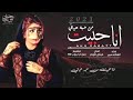 أنا حبيت من حبه حياتي بصوت الفنانة عبير كاملة 2021