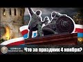 4 ноября: Что за праздник в России? День единства и воинской славы, церковный праздник и выходной...