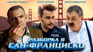 РАЗБОРКА В САНФРАНЦИСКО (2018, боевик / комедия)