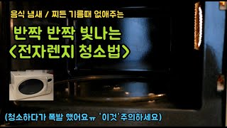 전자렌지청소법 : 음식 냄새와 기름때 없애고 뽀득 뽀득 소리 나는 전자레인지 청소 : Microwave cleaning