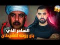قصة الساحر أحمد محروس كان مدرس ثم باع روحه للشيطان و قام بأبـشـع جـ ريمـة قـ تـ ل في التاريخ