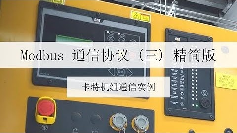 MODBUS TCP & 卡特设备上的 MODBUS 通信实例