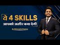 ये 4 Skills आपको अमीर बना देगी || Best Motivational Video In Hindi By Mahendra Dogney