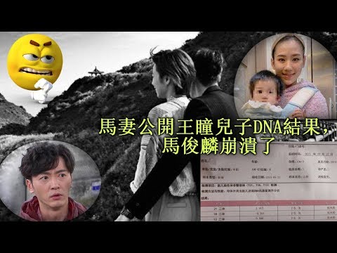 王瞳公開新戀情！馬俊麟慘綠又被王瞳騙走全部財產，馬妻公開王瞳兒子DNA結果，馬俊麟崩潰了
