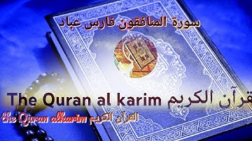 سورة المنافقون للقارئ الشيخ فارس عباد {بدون إعلانات}