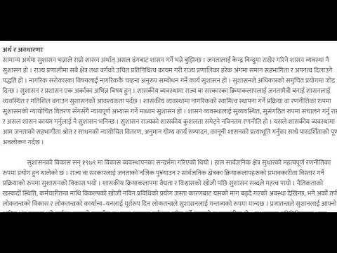 सुशासनको अर्थ, अवधारणा र नेपालमा यसको अभ्यास