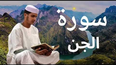 سورة الجن برواية ورش عن نافع للقارئ عيسى إبراهيم