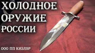 Холодное Оружие России. Дагестанский холодняк