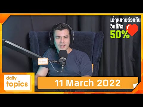 11 March 2022  ย้อน 2 ปี พ.ร.ก.ฉุกเฉิน โควิดยังพุ่ง เพราะมุ่งจับแต่ม็อบ