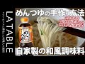 自家製・無添加のめんつゆの作り方を詳しく解説します。一度作ったらやみつき！家庭で作る極上の和食調味料シリーズ