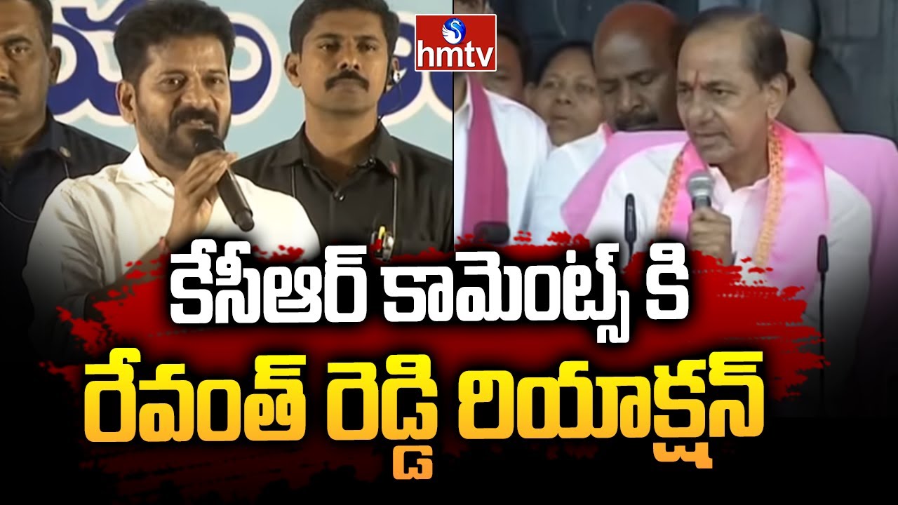 Revanth Reddy React కేసీఆర్ కామెంట్స్ కి రేవంత్ రెడ్డి రియాక్షన్ | CM Revanth Reddy React ...