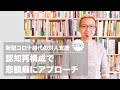 新型コロナ時代の対人支援⑥認知再構成で悲観癖にアプローチ【宮越大樹コーチング動画】