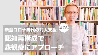 新型コロナ時代の対人支援⑥認知再構成で悲観癖にアプローチ【宮越大樹コーチング動画】