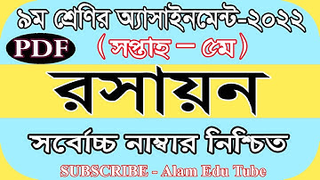 Class 9 5th Week Chemistry Assignment Answer 2022 | ৯ম শ্রেণির ৫ম সপ্তাহের রসায়ন এসাইনমেন্ট সমাধান
