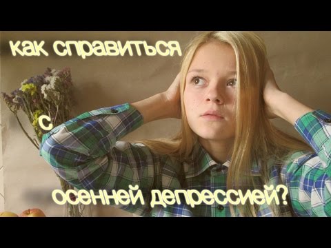 Видео: КАК СПРАВИТЬСЯ С ОСЕННЕЙ ДЕПРЕССИЕЙ?